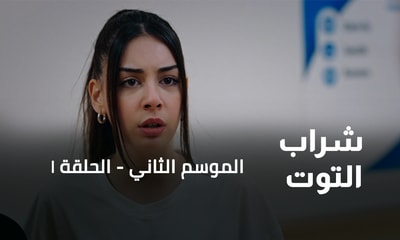 الحلقة 01