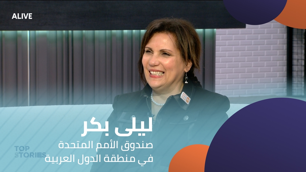ليلى بكر - صندوق الأمم المتحدة في منطقة الدول العربية