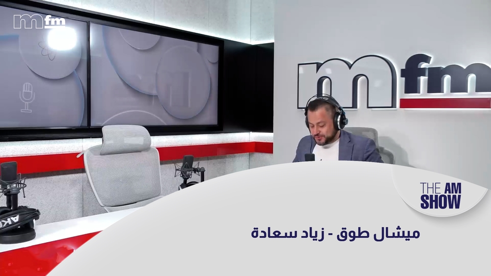 ميشال طوق - زياد سعادة
