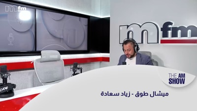 ميشال طوق - زياد سعادة