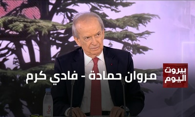 مروان حمادة - فادي كرم