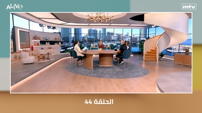 الحلقة 44