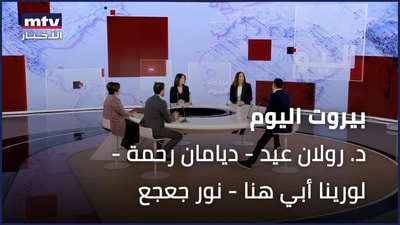 د. رولان عيد - ديامان رحمة - لورينا أبي هنا - نور جعجع