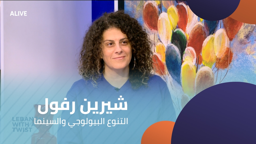 شيرين رفول - التنوع البيولوجي والسينما