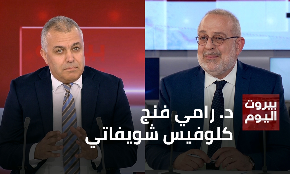 د. رامي فنج - كلوفيس شويفاتي