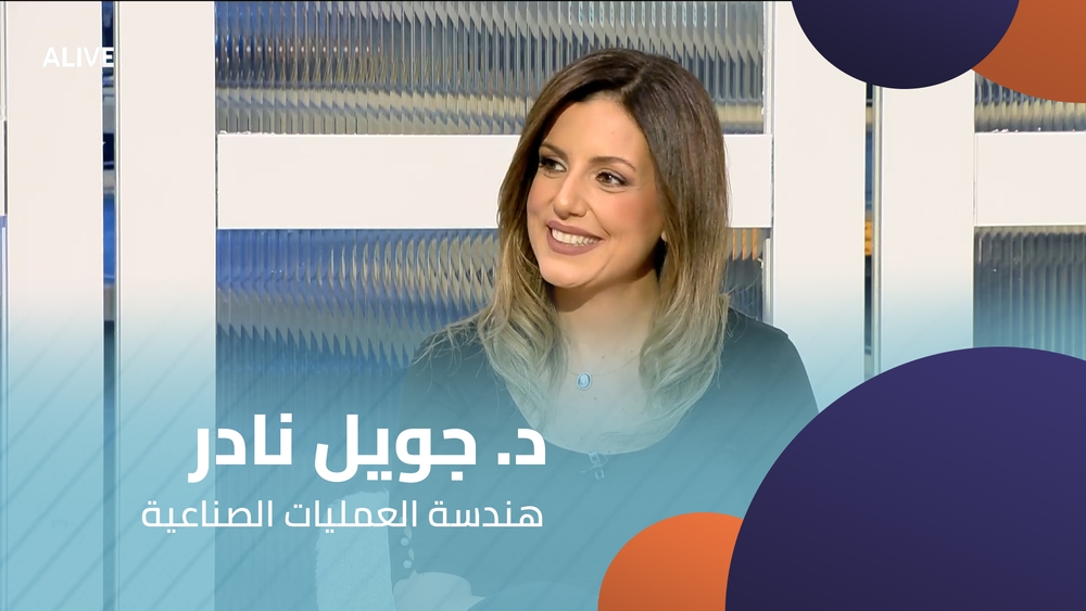 د. جويل نادر - هندسة العمليات الصناعية