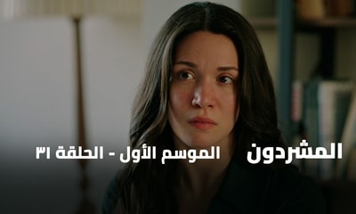 الحلقة 31
