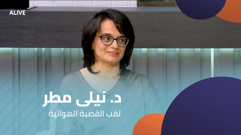 د. نيلى مطر - ثقب القصبة الهوائية
