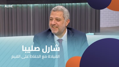 شارل صليبا - القيادة مع الحفاظ على القيم