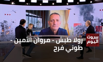 رولا طبش - مروان الأمين - طوني فرح