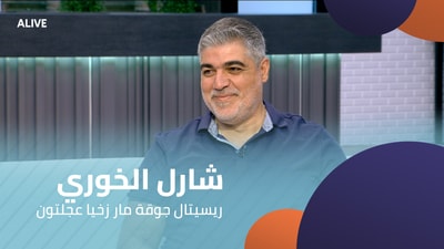 شارل الخوري - ريسيتال جوقة مار زخيا عجلتون