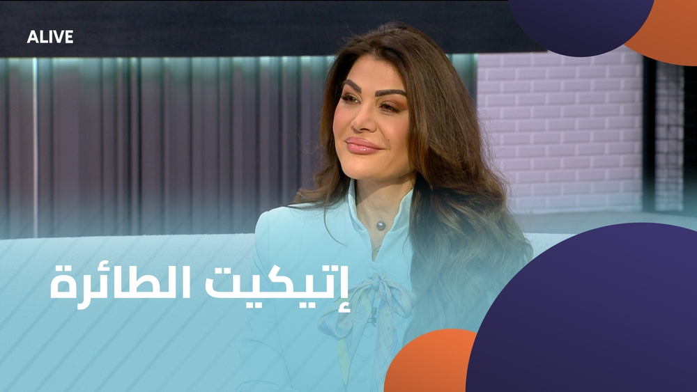إتيكيت الطائرة