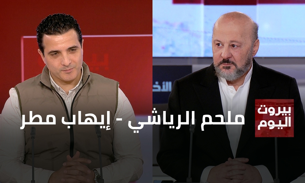 ملحم الرياشي - إيهاب مطر