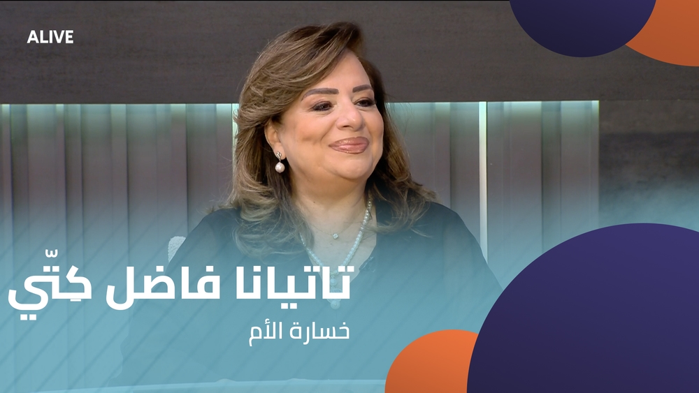 تاتيانا فاضل كِتّي - خسارة الأم