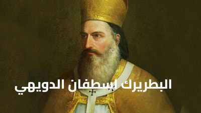 Patriarch Estephan Douaihy
