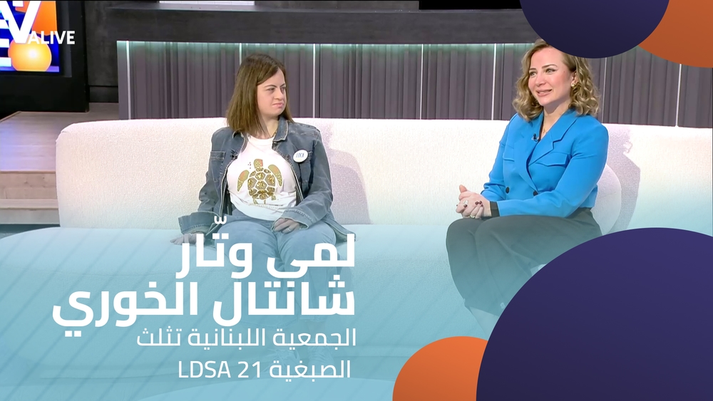 لمى وتّار - شانتال الخوري - الجمعية اللبنانية تثلث الصبغية 21 LDSA