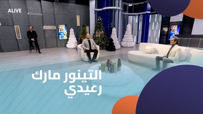 التينور مارك رعيدي