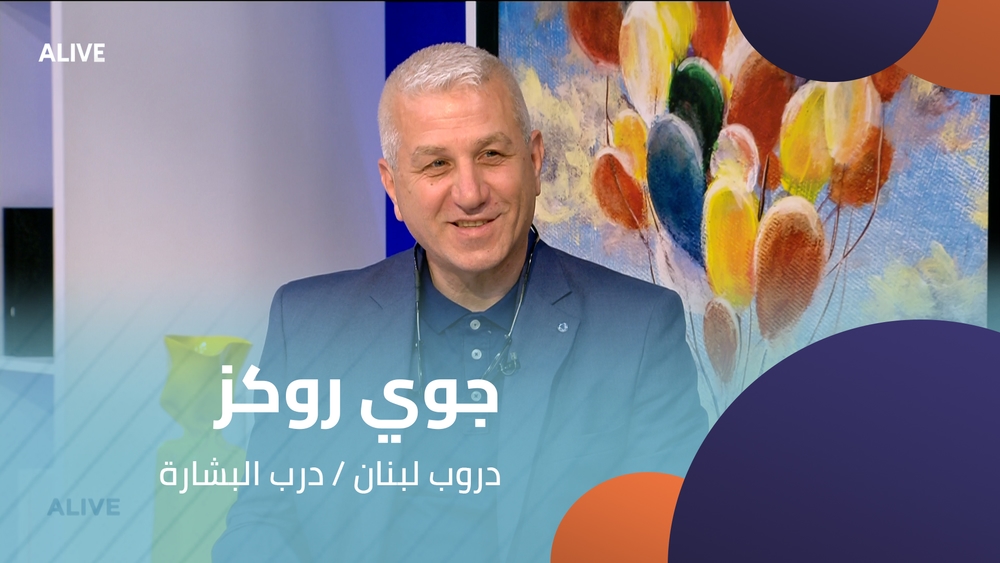 جوي روكز -  دروب لبنان / درب البشارة