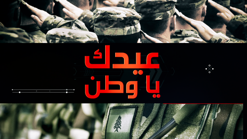 عيدك يا وطن