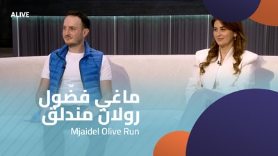 Mjaidel Olive Run - ماغي فضّول - رولان مندلق