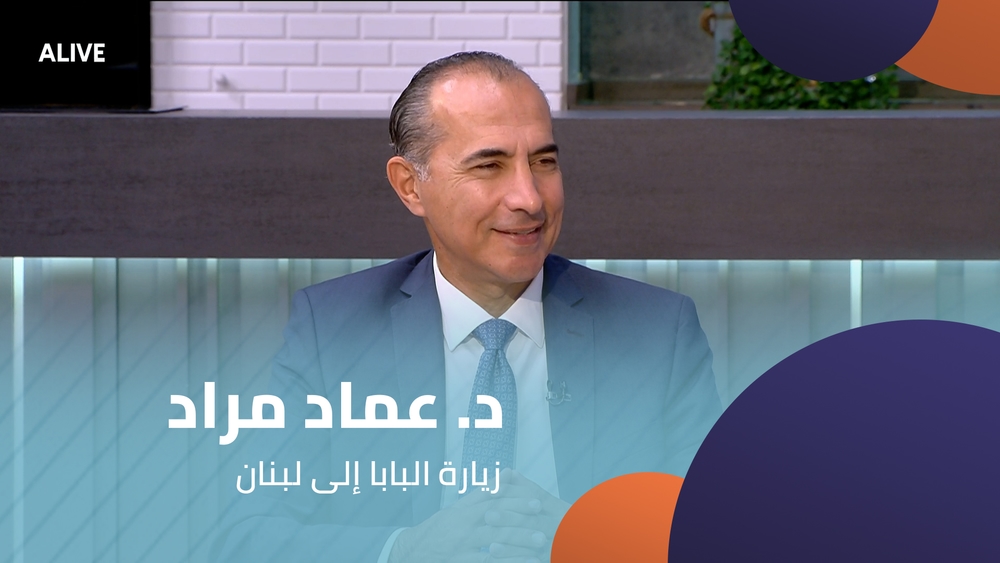 د. عماد مراد - زيارة البابا إلى لبنان
