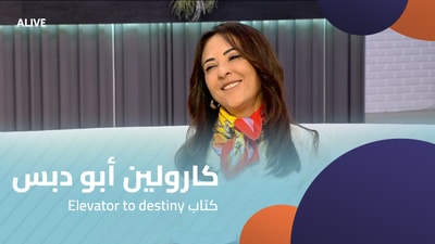كارولين أبو دبس - كتاب Elevator to destiny