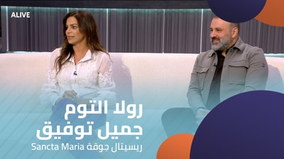 رولا التوم - جميل توفيق - ريسيتال جوقة Sancta Maria