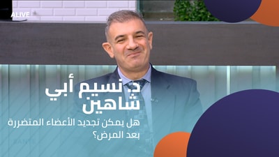 Dr. Nassim Abi Shaheen - Is it possible to regenerate organs after illness?