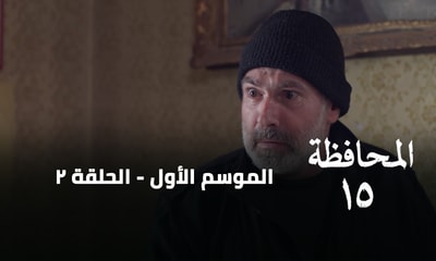 الحلقة 02