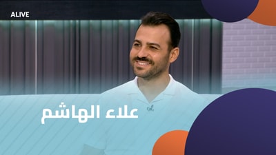 علاء الهاشم