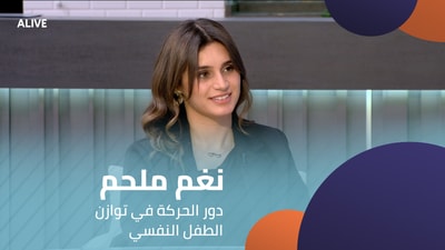 Nagham Melham - The role of movement in a child's psychological balance