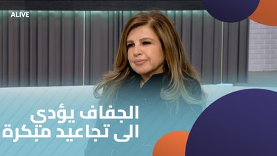 الجفاف يؤدي الى تجاعيد مبكرة