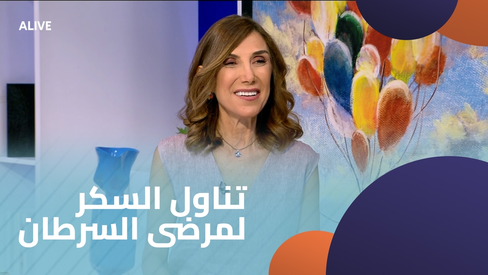 تناول السكر لمرضى السرطان