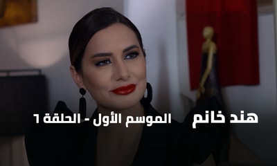 الحلقة 06