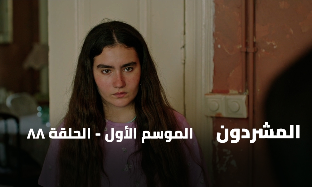 الحلقة 88