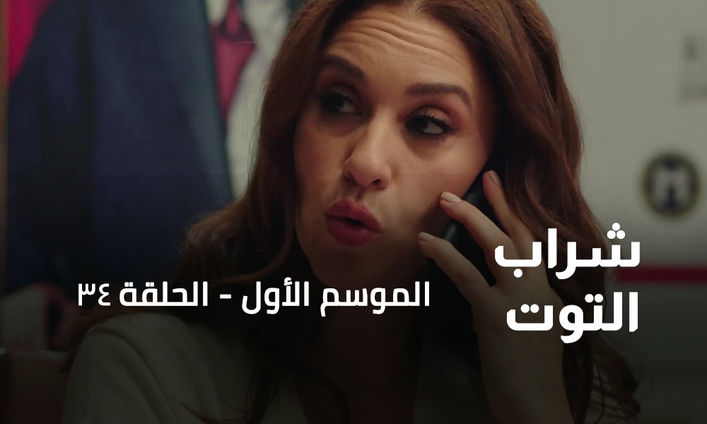 الحلقة 34