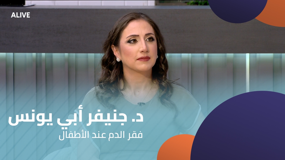 د. جنيفر أبي يونس - فقر الدم عند الأطفال