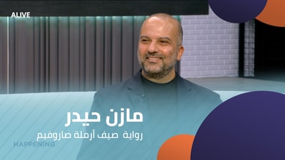 " مازن حيدر - رواية "صيف أرملة صاروفيم