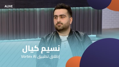 Vortex AI نسیم كیال - إطلاق تطبیق