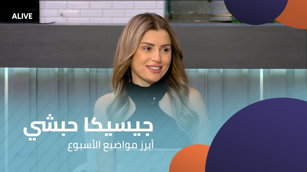 جيسيكا حبشي - أبرز مواضيع الأسبوع
