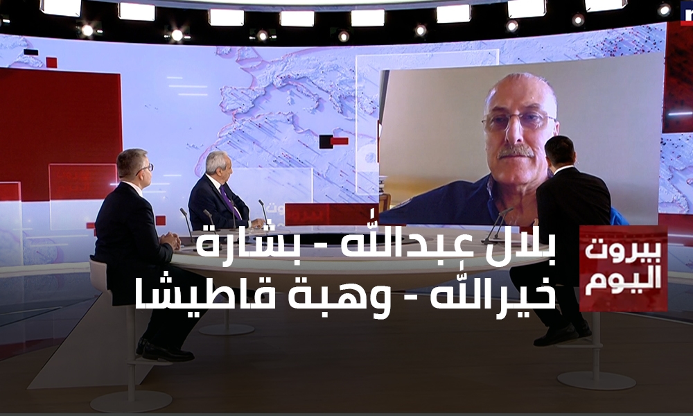 بلال عبدالله - بشارة خيرالله - وهبة قاطيشا