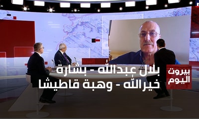 بلال عبدالله - بشارة خيرالله - وهبة قاطيشا
