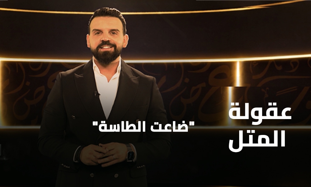 ضاعت الطاسة