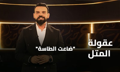 ضاعت الطاسة