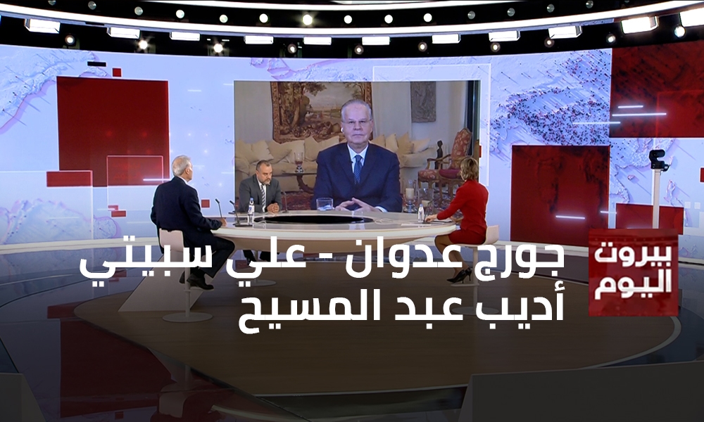 جورج عدوان - أديب عبد المسيح - علي سبيتي