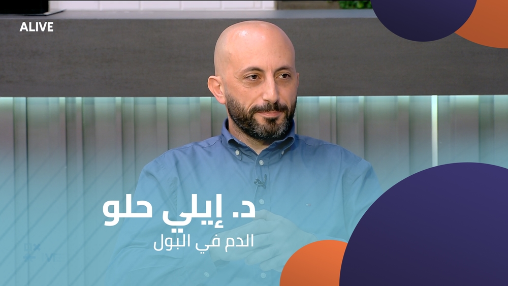 د. إيلي حلو - الدم في البول