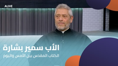 الأب سمير بشارة - الكتاب المقدس بين الأمس واليوم