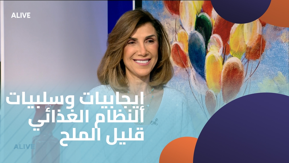 إيجابيات وسلبيات النظام الغذائي قليل الملح