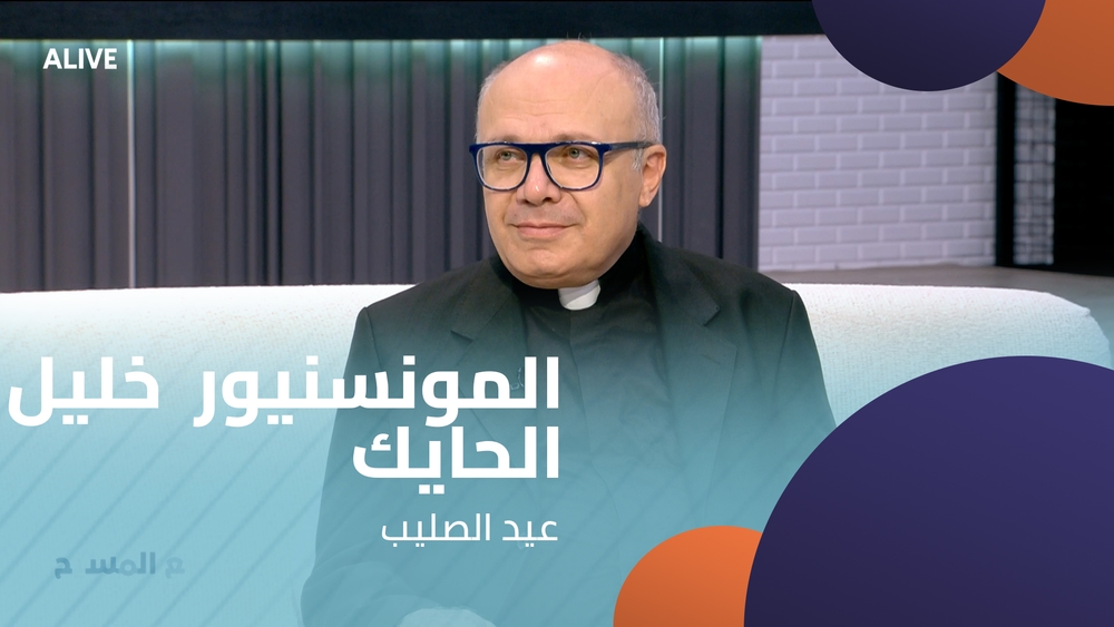 المونسنيور  خليل الحايك  - عيد الصليب