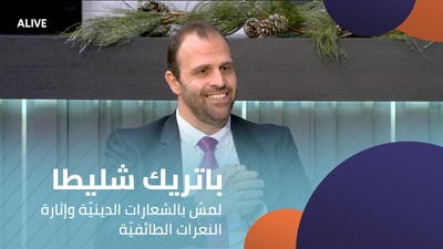 باتريك شليطا - لمسّ بالشعارات الدينيّة وإثارة النعرات الطائفيّة